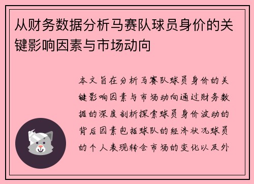 从财务数据分析马赛队球员身价的关键影响因素与市场动向