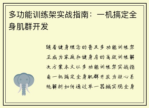 多功能训练架实战指南：一机搞定全身肌群开发