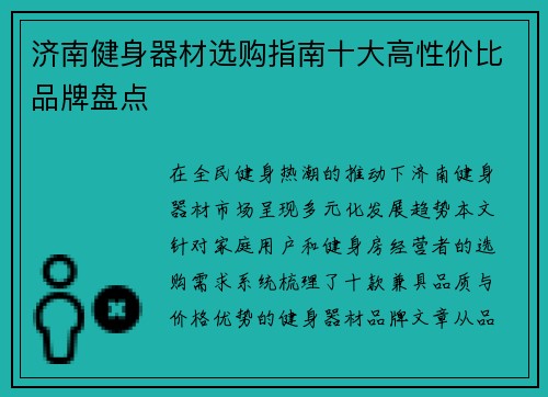 济南健身器材选购指南十大高性价比品牌盘点