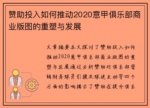 赞助投入如何推动2020意甲俱乐部商业版图的重塑与发展