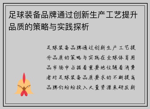 足球装备品牌通过创新生产工艺提升品质的策略与实践探析