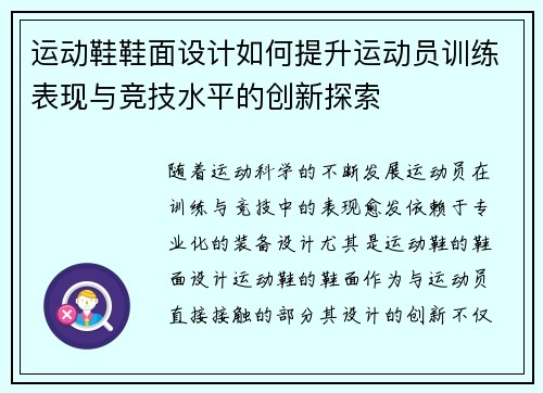 运动鞋鞋面设计如何提升运动员训练表现与竞技水平的创新探索