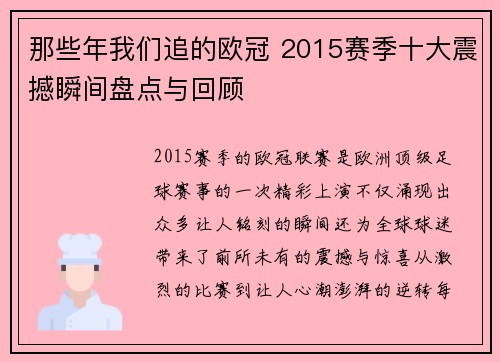 那些年我们追的欧冠 2015赛季十大震撼瞬间盘点与回顾