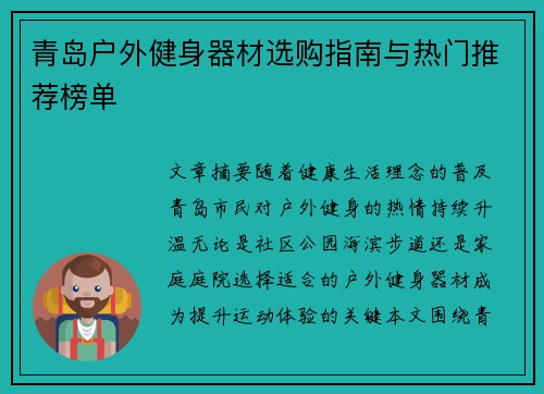 青岛户外健身器材选购指南与热门推荐榜单
