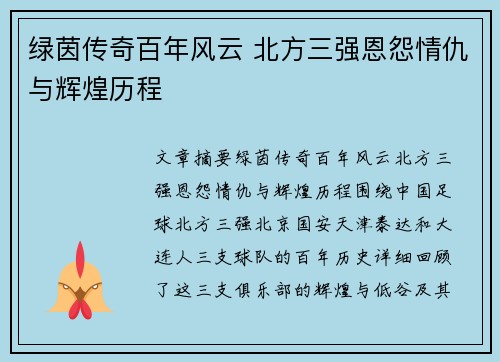 绿茵传奇百年风云 北方三强恩怨情仇与辉煌历程
