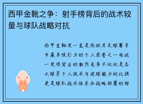 西甲金靴之争：射手榜背后的战术较量与球队战略对抗