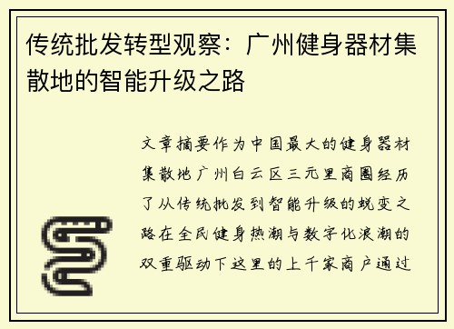 传统批发转型观察：广州健身器材集散地的智能升级之路