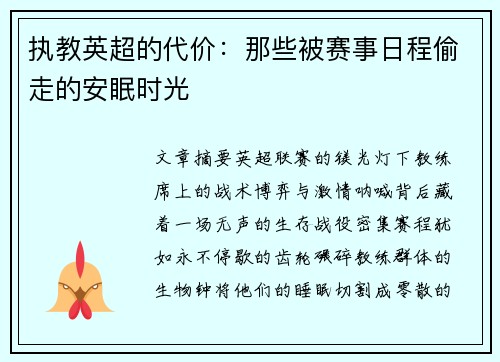 执教英超的代价：那些被赛事日程偷走的安眠时光