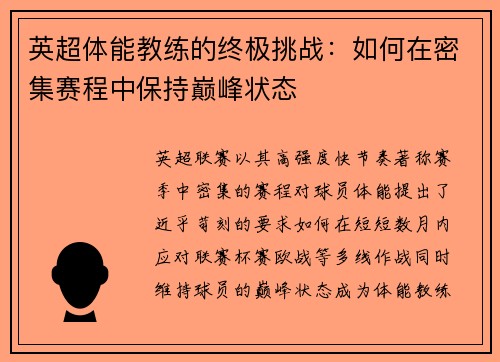 英超体能教练的终极挑战：如何在密集赛程中保持巅峰状态