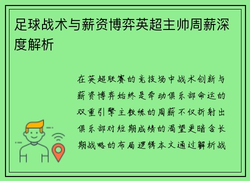 足球战术与薪资博弈英超主帅周薪深度解析
