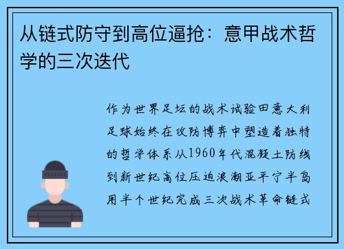从链式防守到高位逼抢：意甲战术哲学的三次迭代