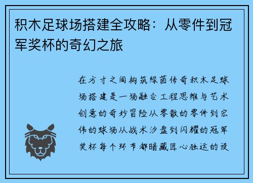 积木足球场搭建全攻略：从零件到冠军奖杯的奇幻之旅