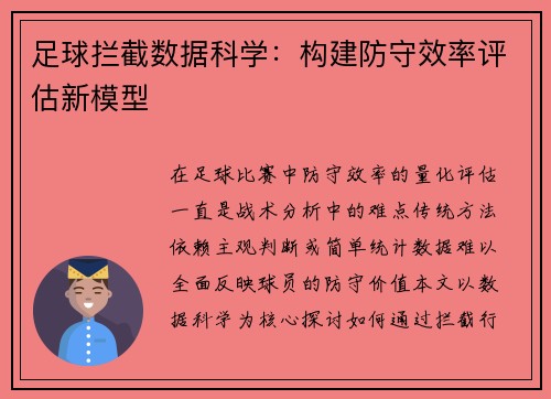 足球拦截数据科学：构建防守效率评估新模型