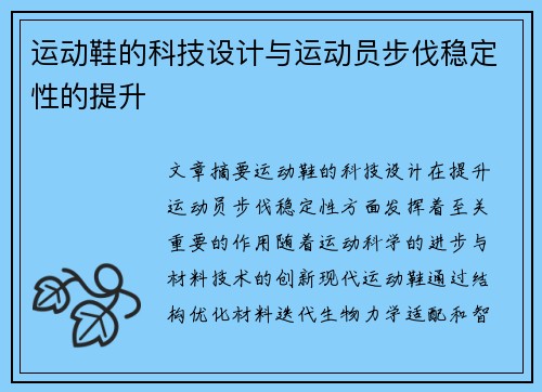 运动鞋的科技设计与运动员步伐稳定性的提升
