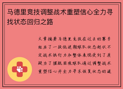 马德里竞技调整战术重塑信心全力寻找状态回归之路