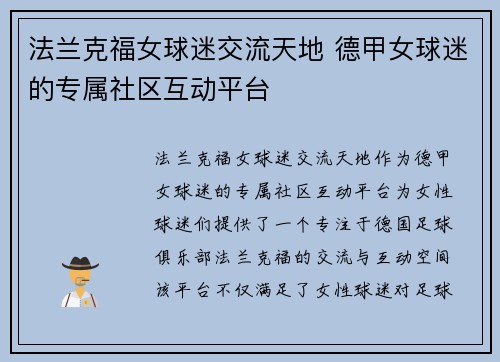 法兰克福女球迷交流天地 德甲女球迷的专属社区互动平台