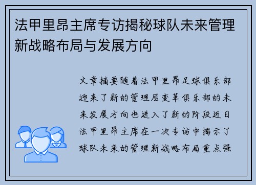 法甲里昂主席专访揭秘球队未来管理新战略布局与发展方向