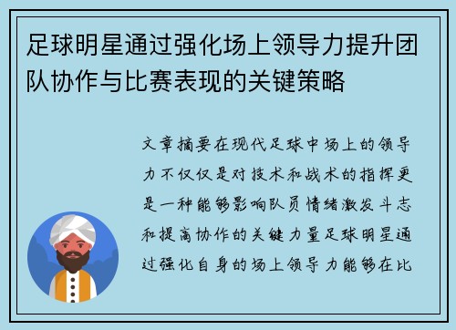 足球明星通过强化场上领导力提升团队协作与比赛表现的关键策略