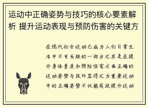 运动中正确姿势与技巧的核心要素解析 提升运动表现与预防伤害的关键方法