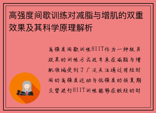 高强度间歇训练对减脂与增肌的双重效果及其科学原理解析