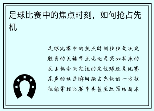 足球比赛中的焦点时刻，如何抢占先机