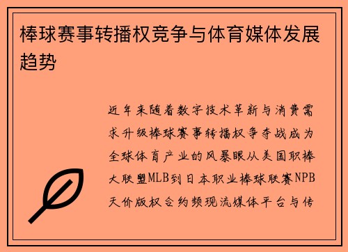 棒球赛事转播权竞争与体育媒体发展趋势