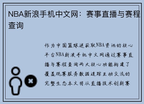 NBA新浪手机中文网：赛事直播与赛程查询