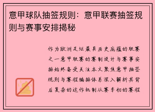 意甲球队抽签规则：意甲联赛抽签规则与赛事安排揭秘