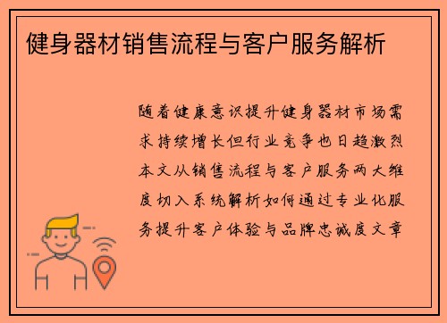 健身器材销售流程与客户服务解析