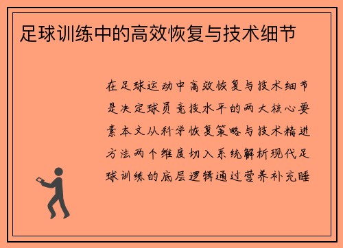 足球训练中的高效恢复与技术细节