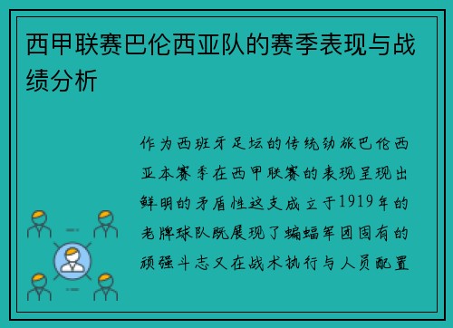 西甲联赛巴伦西亚队的赛季表现与战绩分析