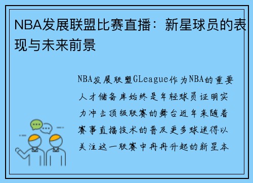 NBA发展联盟比赛直播：新星球员的表现与未来前景