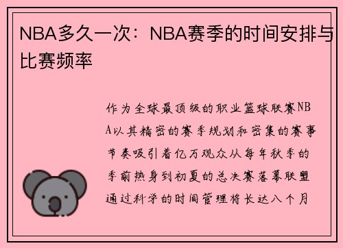 NBA多久一次：NBA赛季的时间安排与比赛频率