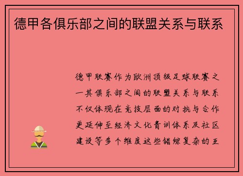 德甲各俱乐部之间的联盟关系与联系