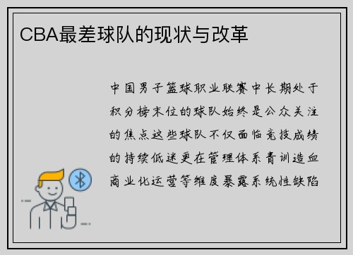 CBA最差球队的现状与改革