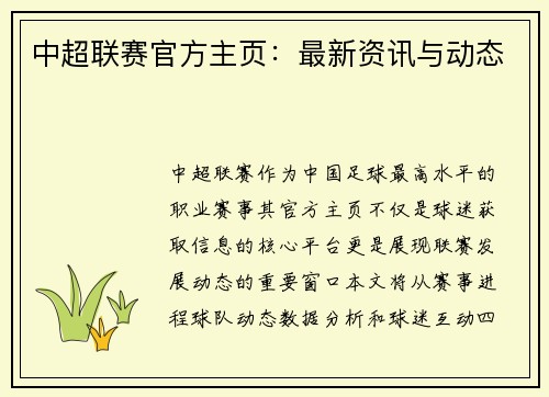 中超联赛官方主页：最新资讯与动态