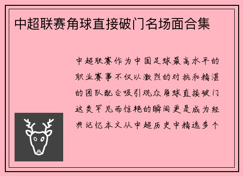 中超联赛角球直接破门名场面合集