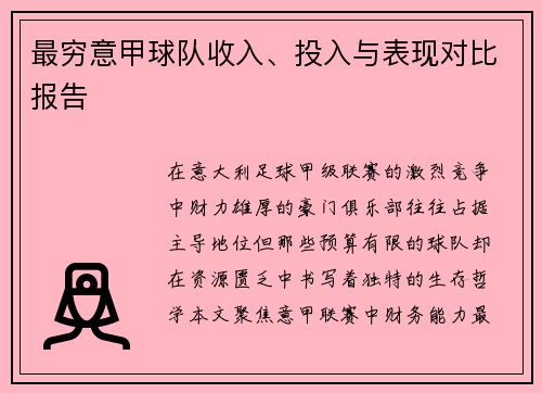 最穷意甲球队收入、投入与表现对比报告