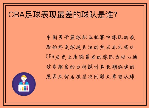 CBA足球表现最差的球队是谁？