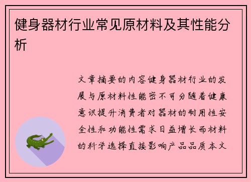 健身器材行业常见原材料及其性能分析