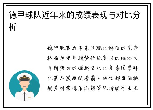 德甲球队近年来的成绩表现与对比分析