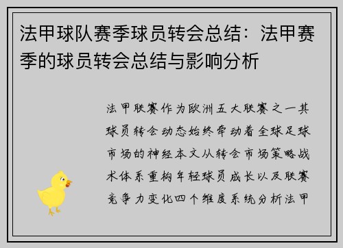 法甲球队赛季球员转会总结：法甲赛季的球员转会总结与影响分析