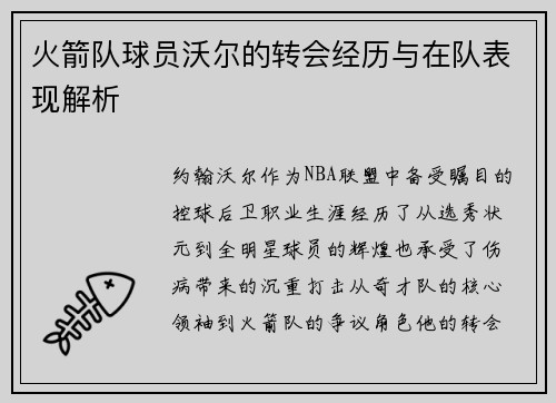火箭队球员沃尔的转会经历与在队表现解析