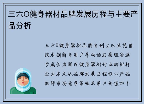 三六O健身器材品牌发展历程与主要产品分析