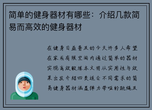 简单的健身器材有哪些：介绍几款简易而高效的健身器材