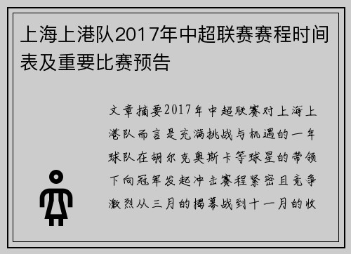 上海上港队2017年中超联赛赛程时间表及重要比赛预告