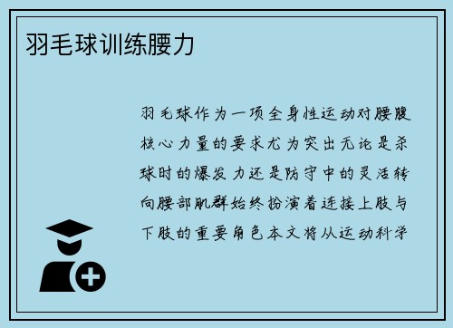 羽毛球训练腰力
