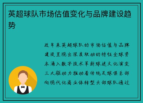 英超球队市场估值变化与品牌建设趋势