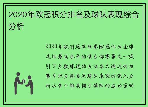 2020年欧冠积分排名及球队表现综合分析