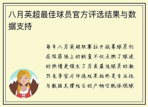 八月英超最佳球员官方评选结果与数据支持